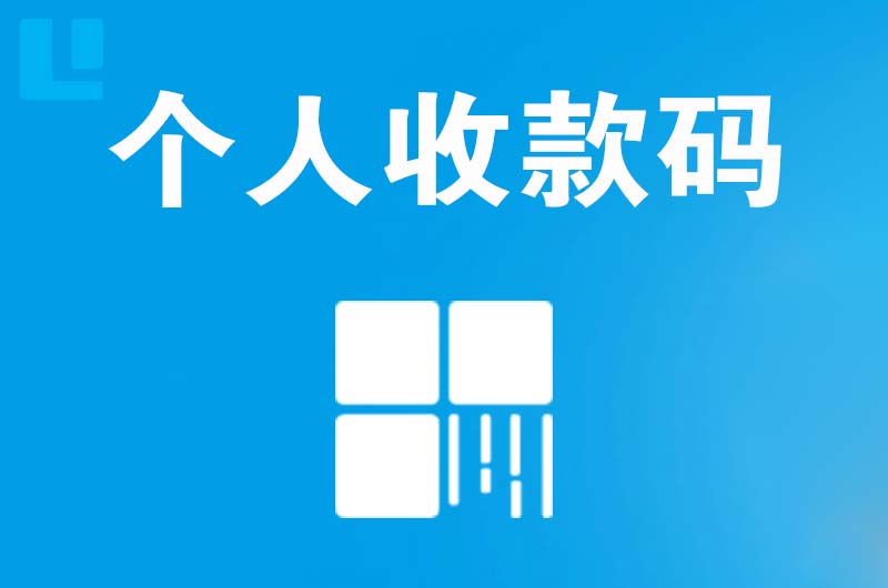 石鼓拉卡拉个人收款码