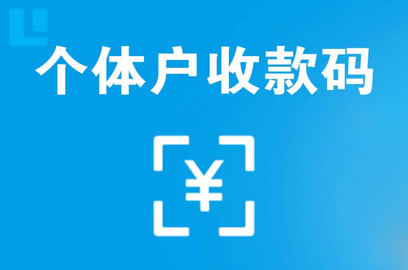 石鼓拉卡拉个体户收款码