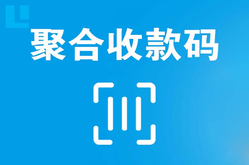 石鼓拉卡拉聚合收款码